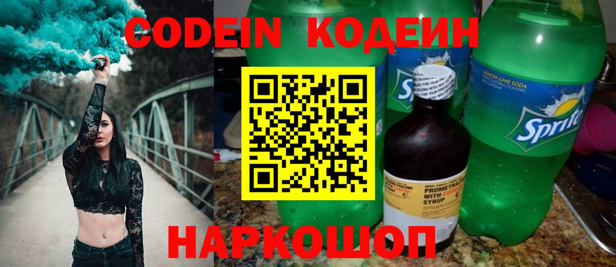 Зима  Кодеин Purple Drank  Codein Purple Drank  Вход с VPN 
